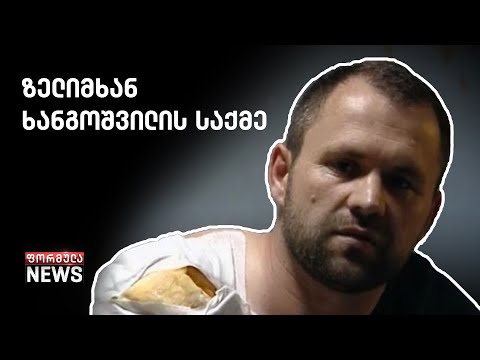 დუმს თუ არა ბიძინა ივანიშვილის მთავრობა რუსეთის შიშით, | ზელიმხან ხანგოშვილის საქმე |