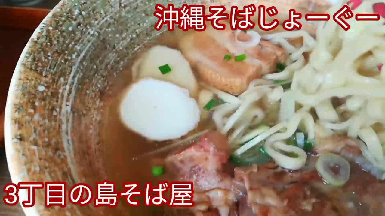 沖縄そばじょーぐー 3丁目の島そば屋 島そば並 ジューシー付 Youtube 沖縄そばじょーぐー 3丁目の島そば屋 島そば並 ジューシー付 Youtube