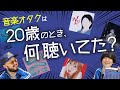 音楽オタクの「音楽リスニング年表」を大公開します!【あの時何聴いてた?】