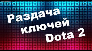 Раздача ключей Dota 2 (приостановлена)