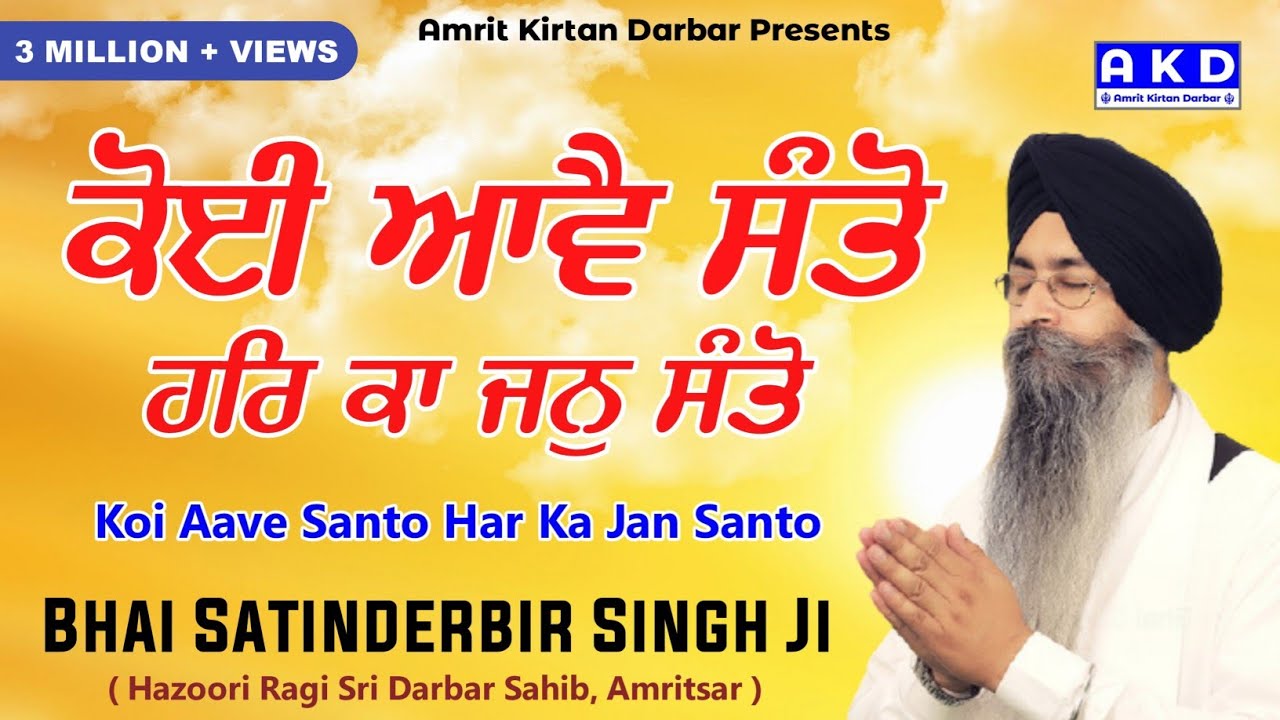 Koi Aave Santo Har Ka Jan Santo  Bhai Satinderbir Singh Ji Hazoori Ragi Sri Darbar Sahib Amritsar