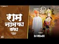 Ram nam ka danka  dj remix  official shashikant kutwara new haryanvi hindu ram song 2024