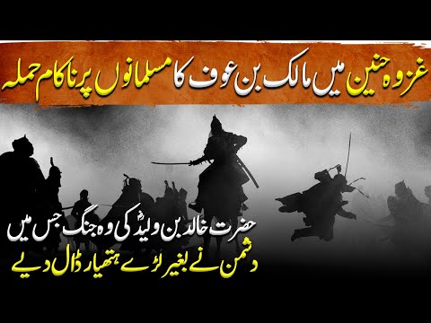 Sword of Allah Ep22 | Battle of Khalid bin Waleed in which enemy surrendered without a fight |Hunain