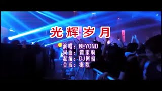 Beyond  《光辉岁月 （DJ阿福版）》 KTV 导唱字幕 （备有伴奏视频）