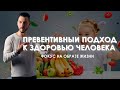 Превентивный подход к здоровью человека. Фокус на образе жизни