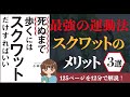 【運動】スクワットが最強の運動法である3つの理由｜「死ぬまで歩くにはスクワットだけすればいい 」を解説！【本要約】