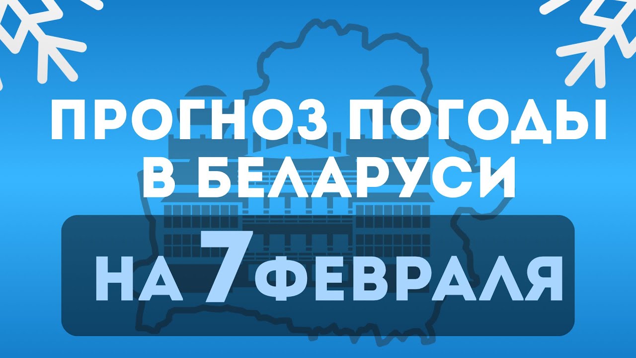 Прогноз погоды по Беларуси на 7 февраля 