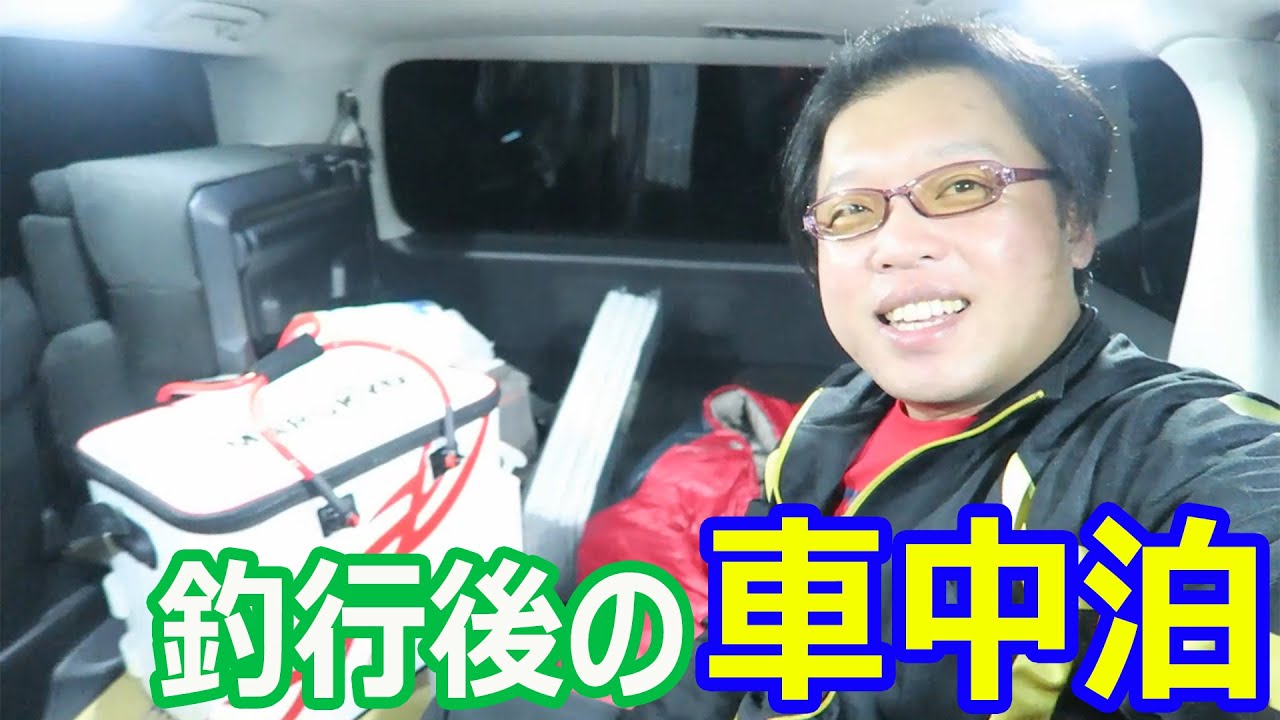２日目も磯釣りなので車中泊します