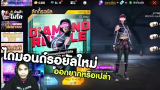 กิจกรรมใหม่Free Fire ตู้สุ่มไดมอนด์รอยัลใหม่มาดูกันว่าจะออกยากหรือเปล่า