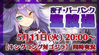 [LIVE] 【キングコング対ゴジラ】地球最大の大決戦！勝つのはどっちだ！！映画同時実況【夜子・バーバンク】