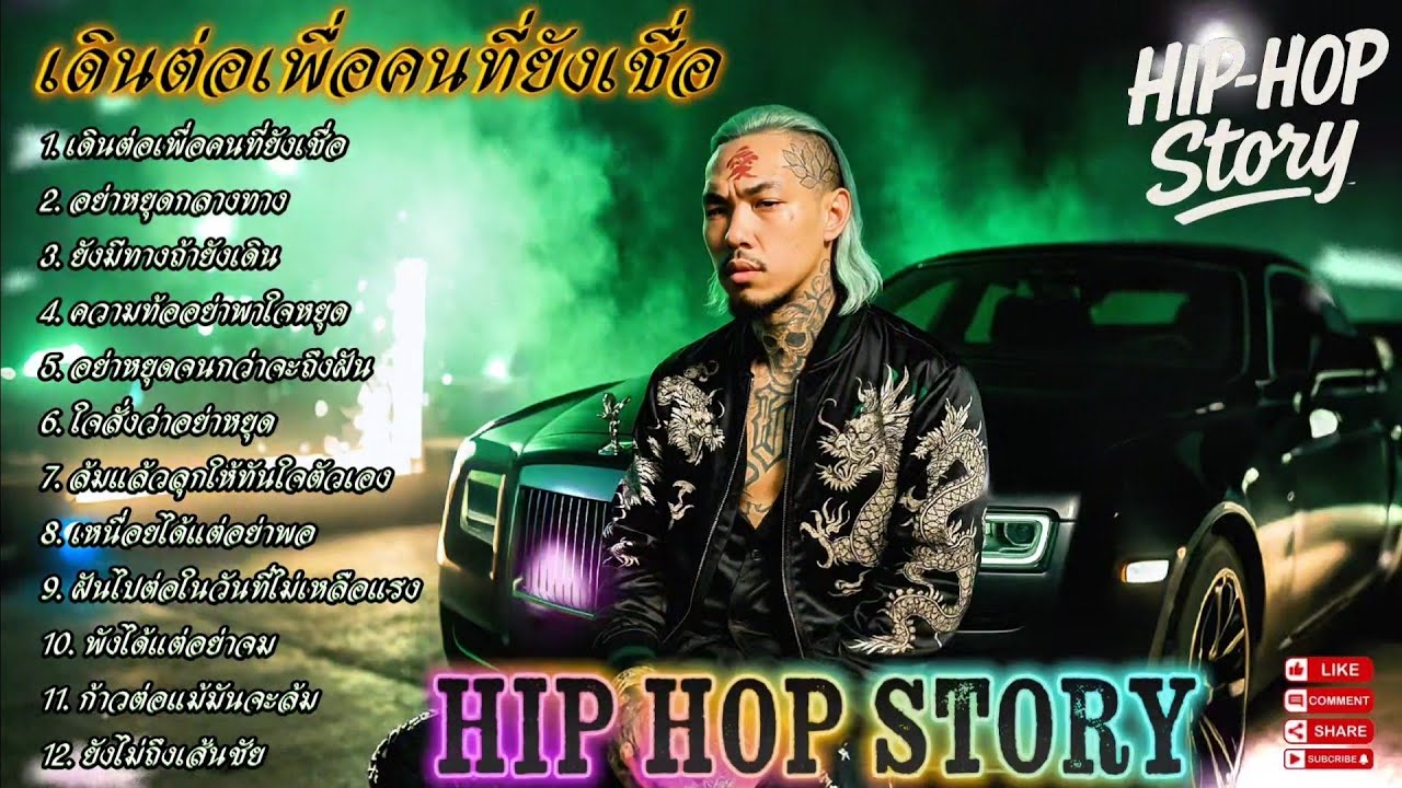 เดินต่อเพื่อคนที่ยังเชื่อ🫵👊✌|🔥เพลงแร็พดุดันแรง🔥 #เพลงมาแรง #เพลงมาใหม่ #เพลงใหม่ล่าสุด [138]