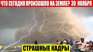 Катаклизмы Сегодня 30.11.2023 - Чп, Катаклизмы, События Дня: Москва Ураган Сша Торнадо Европа Цунами