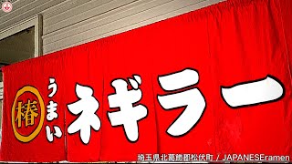今年オープンの新店ラーショでネギチャーシューメン/麺かため【ramen/noodles】麺チャンネル 第361回