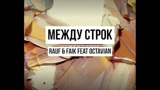 Между Строк Rauf & Faik feat Octavian Resimi