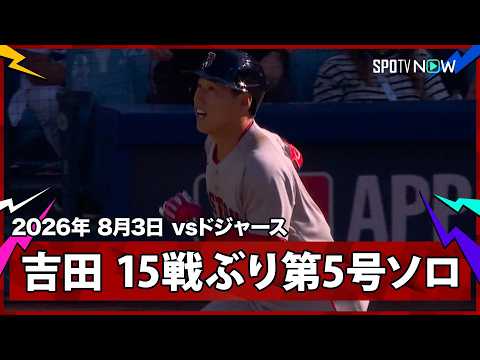 【レッドソックス 吉田正尚の第5号を含む圧巻3発で逆転】レッドソックスvsドジャース MLB2026シーズン 8.3
