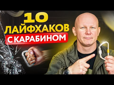 КАРАБИН — 10 неочевидных способов использования карабина