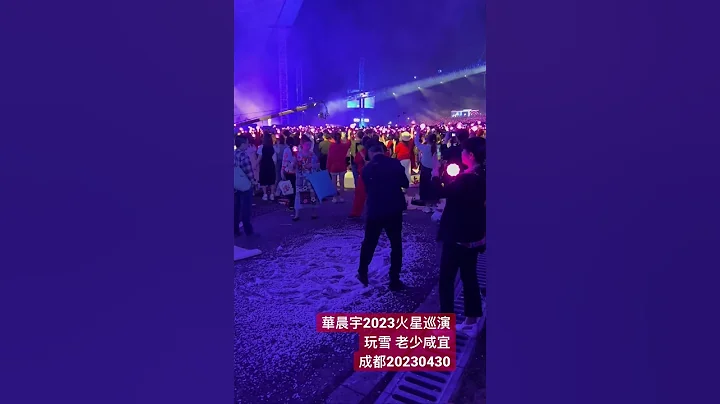 华晨宇2023十周年火星巡回演唱会 成都 老少咸宜20230430 - 天天要闻