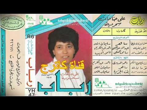 رباب البوم على جناحات سحرية 1987