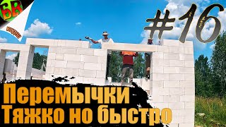видео: Как сделать монтаж перемычек из газоблока правильно и быстро картинка: Как сделать монтаж перемычек из газоблока правильно и быстро