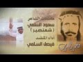 فخر العرب | كلمات الشاعر : سعود السلمي (شمنصير) | إنشاد: فيصل السلمي | إنتاج: الحادي