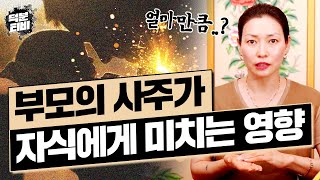 부모의 사주로 인해 부모덕이 있는 자식이 있고 부모덕이 없는 자식이 있다｜과연 부모의 사주팔자는 자녀에게 얼…