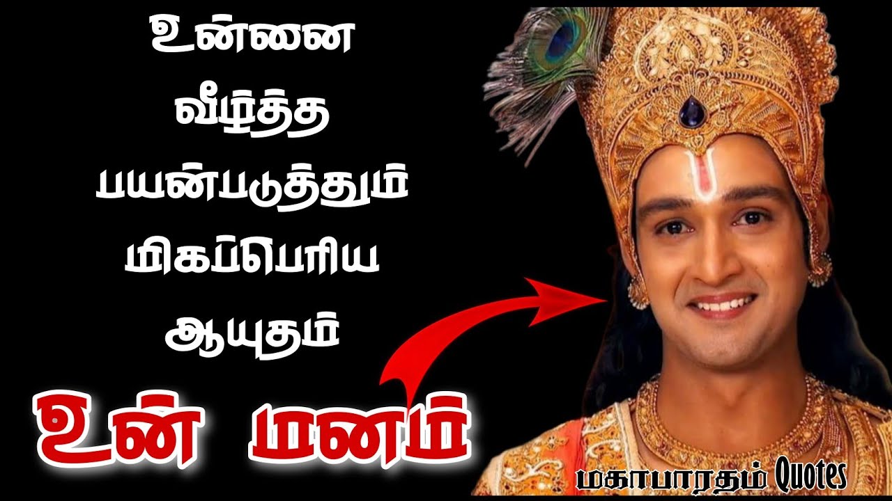 Powerful Mahabaratham Quotes In Tamil Krishna Quotes powerful-mahabaratham-quotes-in-tamil-krishna-quotes