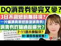 DQ消費券變完又變？3日不回短訊無錢攞？一片睇清真假短訊保消費券！消費券詐騙過程曝光？7-11送小食點攞？M+暑假長者優惠？｜梁翊婷 Edith 5-7-2023