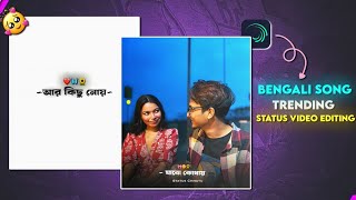তোমায় ছেড়ে বহুদূরে যাব কোথায়। Status Video Editing || Alight Motion || Bangle Song  screenshot 4