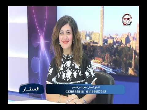 العطار مع مونيكا مجدي فوائد الروزماري