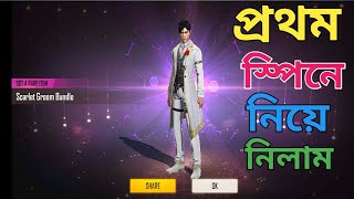 প্রথম স্পেনে নিয়ে নিলাম || Free Fire New Event || Free Fire Tik Tok Video || Free Fire Funny Video