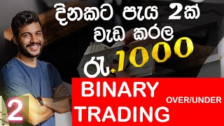 Binary Tick Trading Over/Under Strategy  Winning 100%  Earn E-money 2021 Sinhala