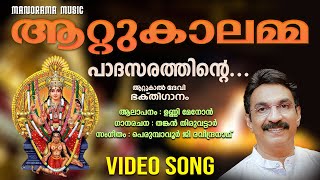 Paadasarathinte | Video Song |  Unni Menon | Thankan Thiruvattar | Perumbavoor G Revendranadh