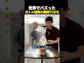 世界でバズったボトル爆発の瞬間TOP5