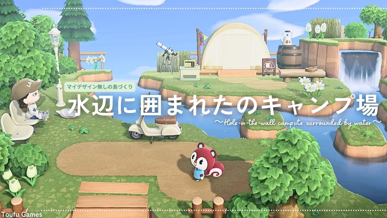 【あつ森】マイデザイン無しの島づくり|水辺に囲まれた穴場のキャンプ場|Animal Crossing: New Horizons【島クリエイター】