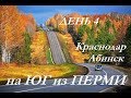 на Юг из Перми. ДЕНЬ 4. Краснодар, Абинск.