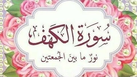 #القرآن الكريم سورة #الكهف.... سورة الكهف هي سورةٌ مكيةٌ رقمها 18،