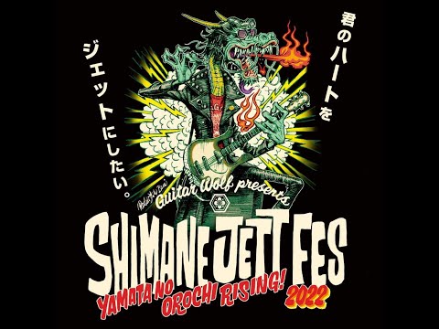 シマネジェットフェス2022 ダイジェスト映像
