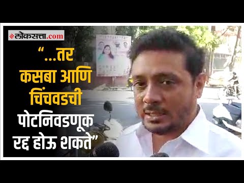 Pune Election: “संविधानातील कलम १७२ नुसार विधानसभेचा कार्यकाळ…”; Asim Sarode यांचे मोठं विधान