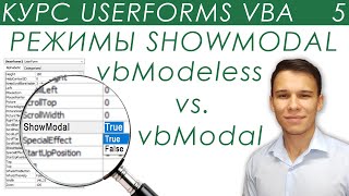 ShowModal: vbModal и vbModeless - UserForms (5)