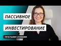 Что такое пассивное инвестирование?