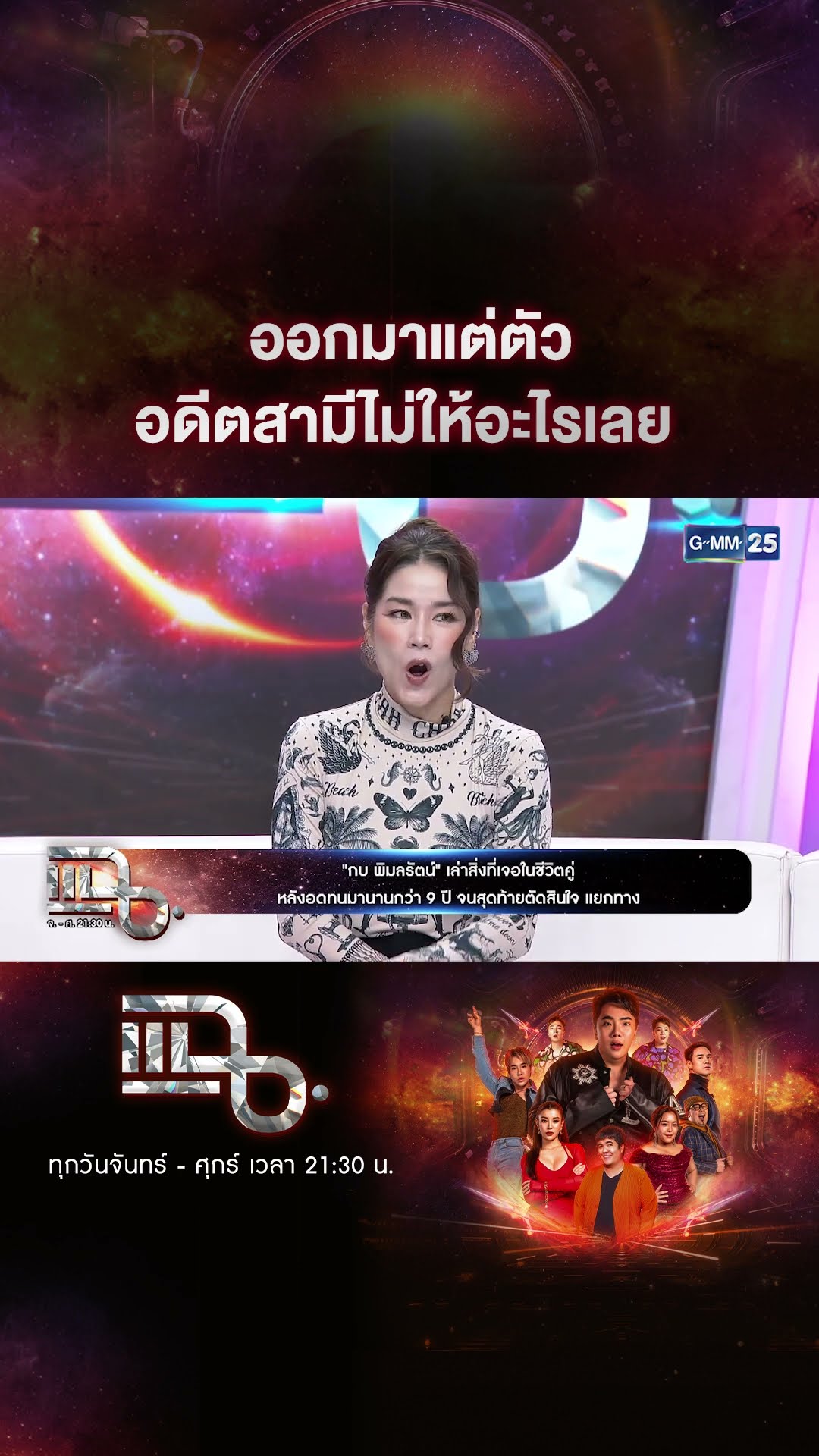 ออกมาแต่ตัว อดีตสามีไม่ให้อะไรเลย #Shorts CLIP | แฉ | GMM25