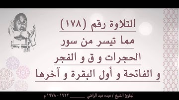 الشيخ عبده عبد الراضي ۞ الحجرات و ق و الفجر و الفاتحة و أول البقرة و آخرها ۞  تلاوة رآآآآآآآآآئعة