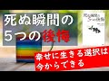 【10分解説】生き方｜『死ぬ瞬間の5つの後悔』幸せに生きる選択は今からできる[No.006]