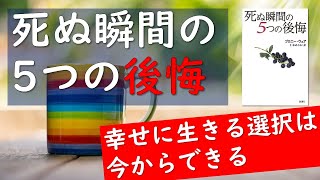 【10分解説】生き方｜『死ぬ瞬間の5つの後悔』幸せに生きる選択は今からできる[No.006]