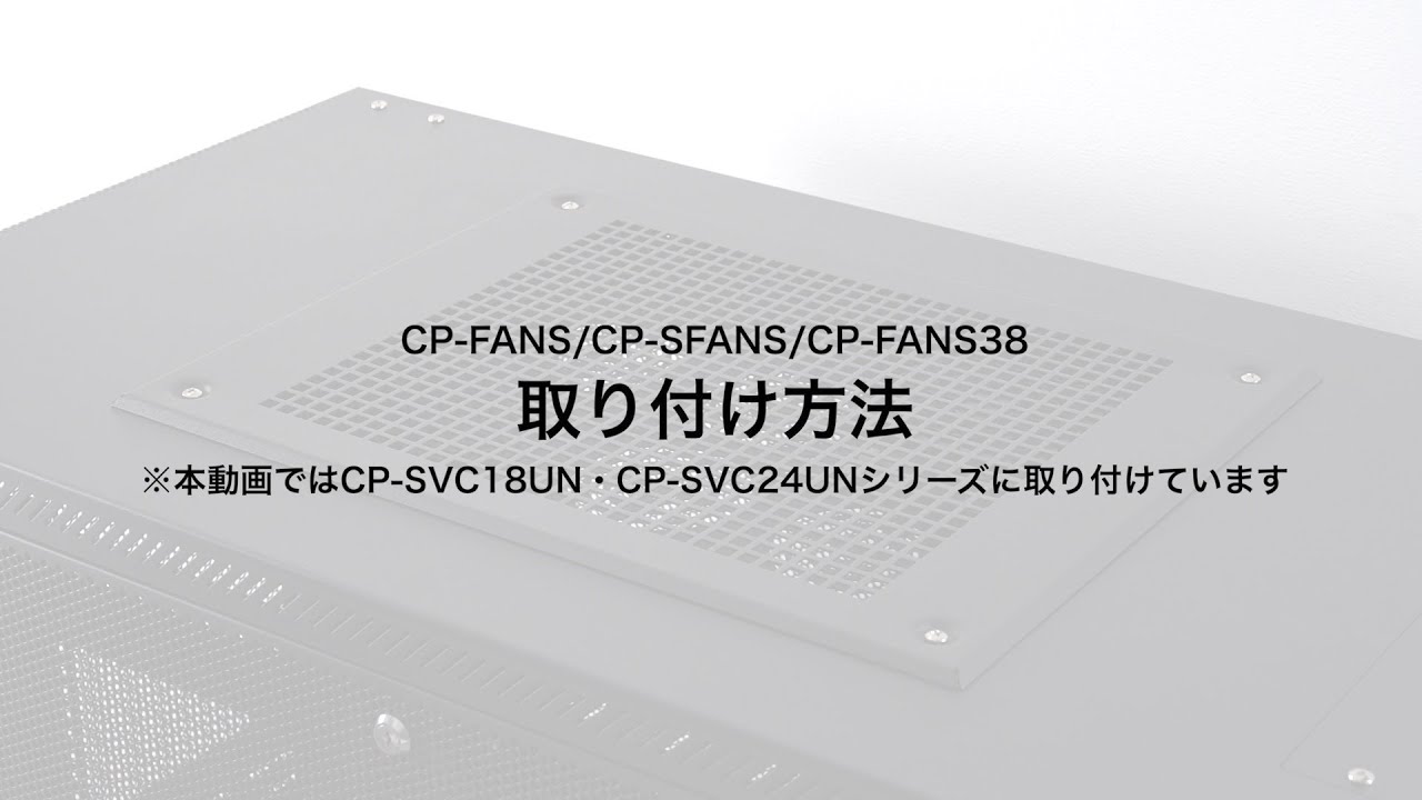 CP-FANS【放熱ファン高速タイプ】サンワサプライ製サーバーラックCP