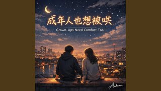 我今天其实很累 — I’m Tired Today
