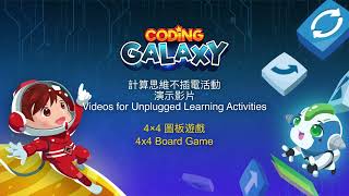 Coding Galaxy 不插電活動小教室 | 4x4 圖板遊戲Unplugged Activity Learning Kit Tutorials | 4x4 Board Game screenshot 1