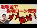 退職金で住宅ローン完済 それ大丈夫？