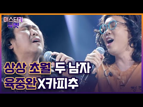 이 만남 너무 재밌다!! 상상 초월 두 남자 육중완X카피추 ＜그대 내 품에＞ MBN 221003 방송