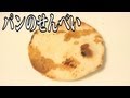 「パン」に「ご飯」の調理法は通用するのか？